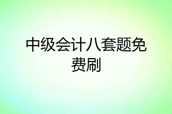 中级会计八套题免费刷