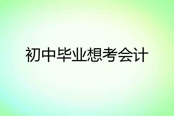 初中毕业想考会计