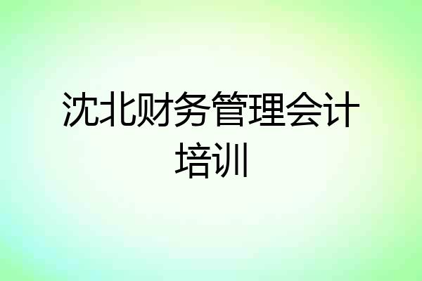 沈北财务管理会计培训