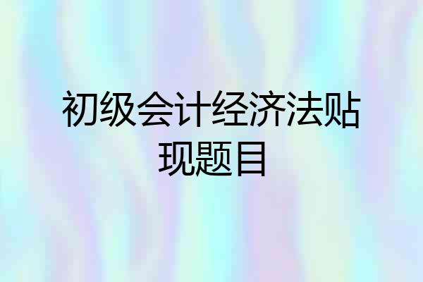 初级会计经济法贴现题目