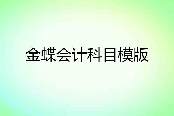 金蝶会计科目模版