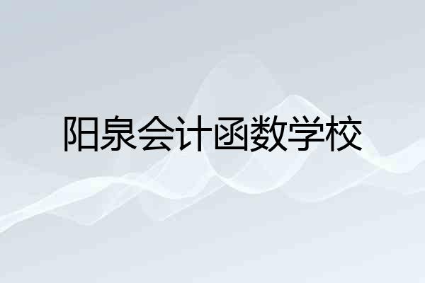 阳泉会计函数学校