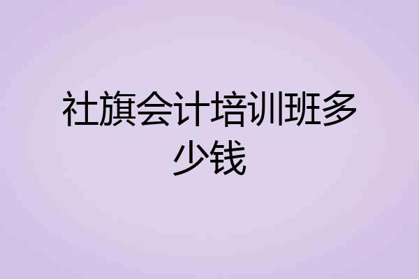 社旗会计培训班多少钱