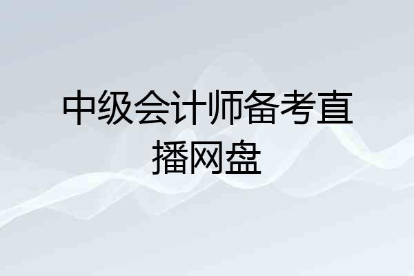 中级会计师备考直播网盘