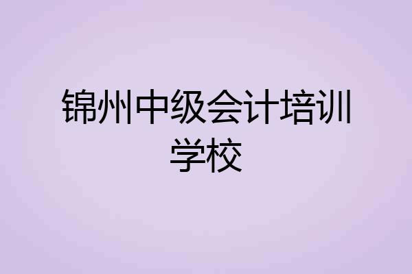 锦州中级会计培训学校