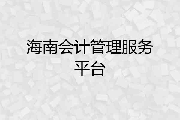 海南会计管理服务平台