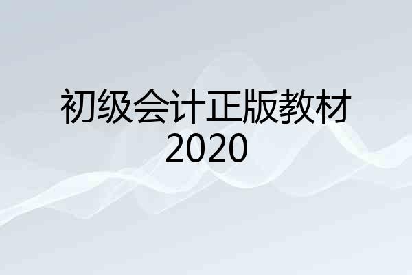 初级会计正版教材2020