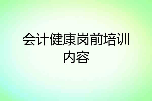 会计健康岗前培训内容