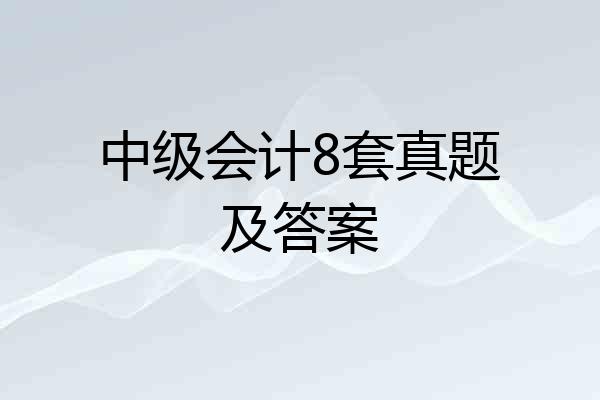 中级会计8套真题及答案