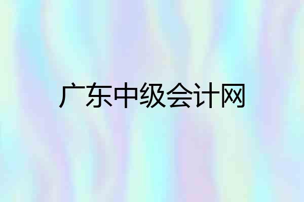 广东中级会计网