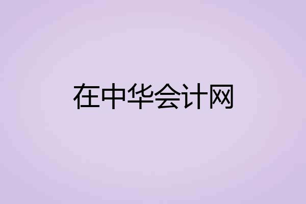 在中华会计网