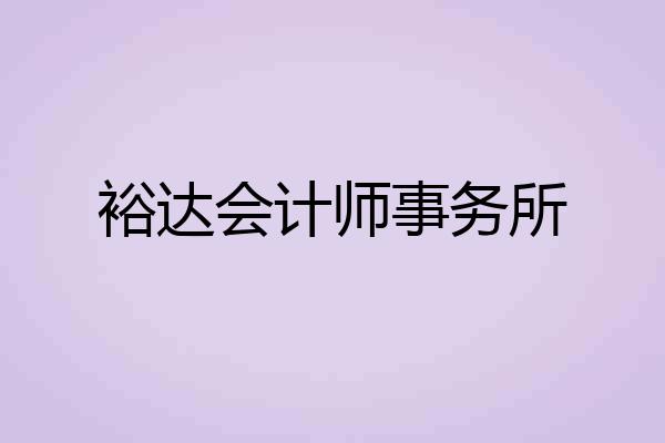 裕达会计师事务所