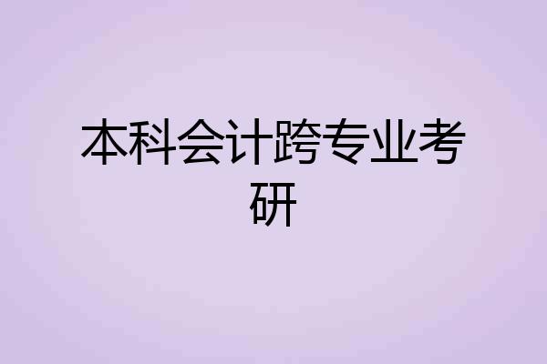 本科会计跨专业考研