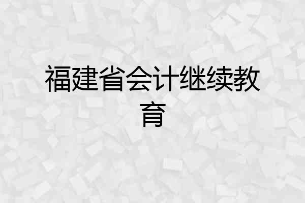 福建省会计继续教育
