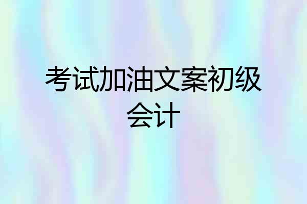 考试加油文案初级会计