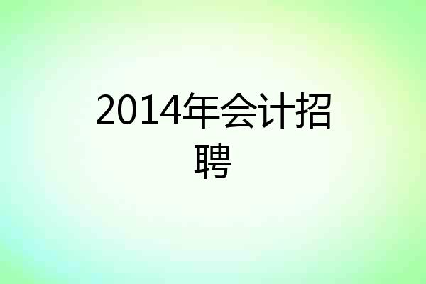 2014年会计招聘