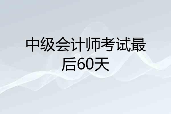 中级会计师考试最后60天