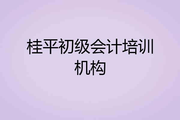 桂平初级会计培训机构