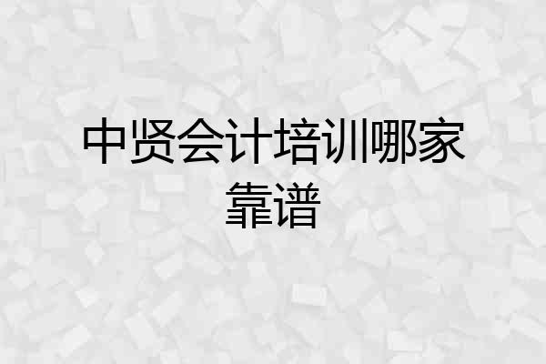 中贤会计培训哪家靠谱