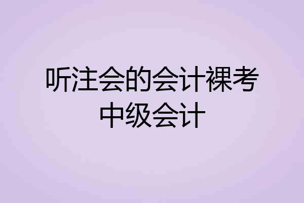 听注会的会计裸考中级会计