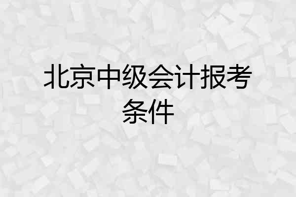 北京中级会计报考条件
