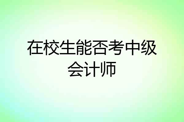 在校生能否考中级会计师