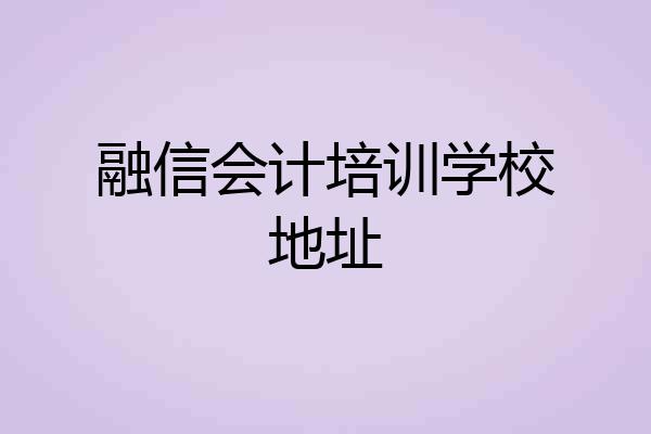 融信会计培训学校地址
