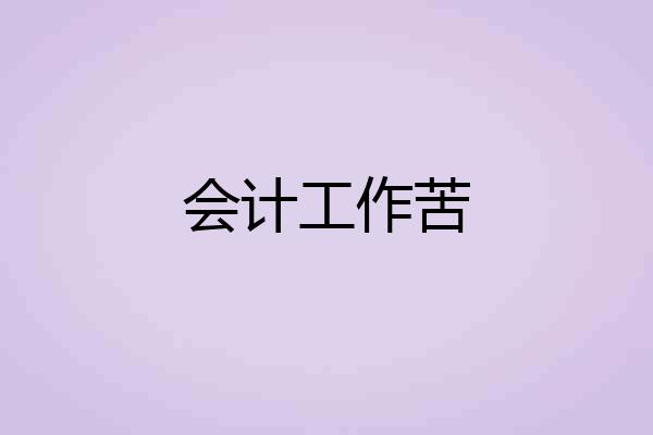 会计工作苦