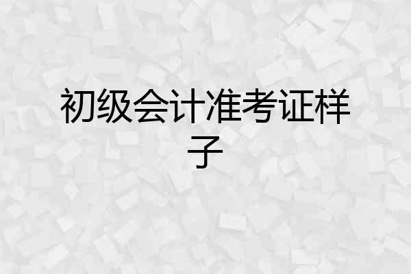 初级会计准考证样子