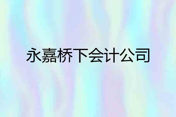 永嘉桥下会计公司