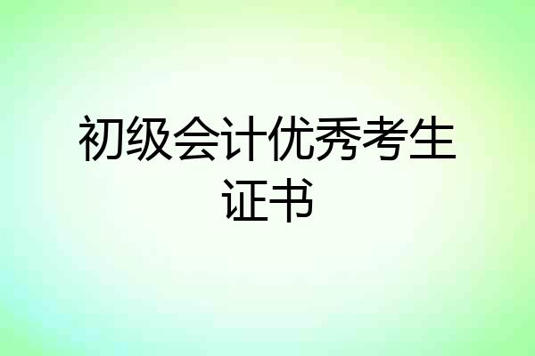 初级会计优秀考生证书
