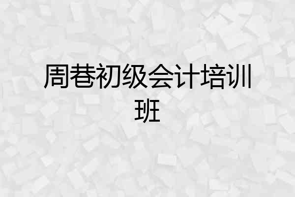 周巷初级会计培训班