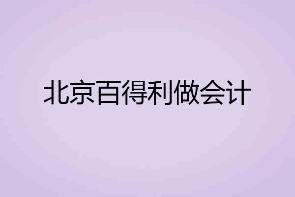 北京百得利做会计