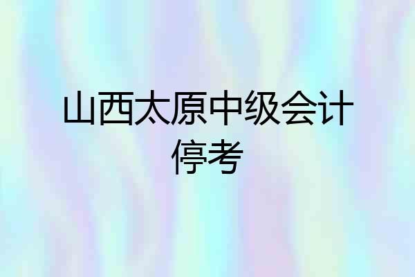 山西太原中级会计停考