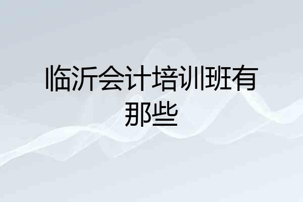 临沂会计培训班有那些