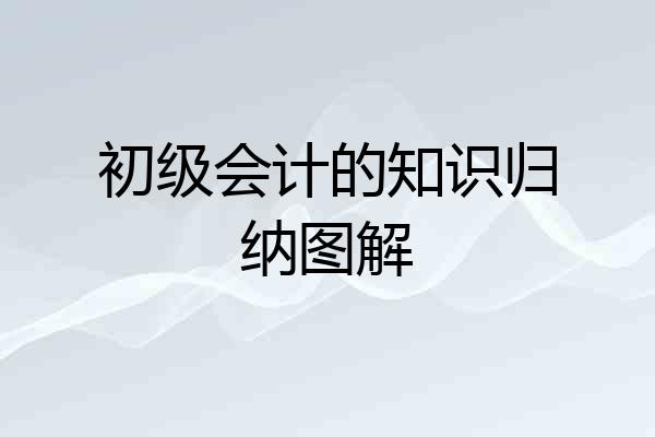 初级会计的知识归纳图解
