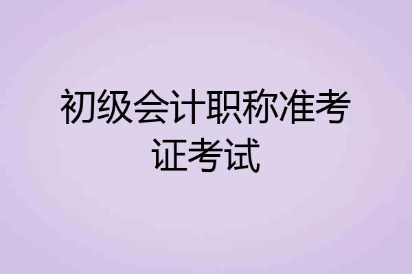 初级会计职称准考证考试