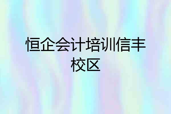 恒企会计培训信丰校区