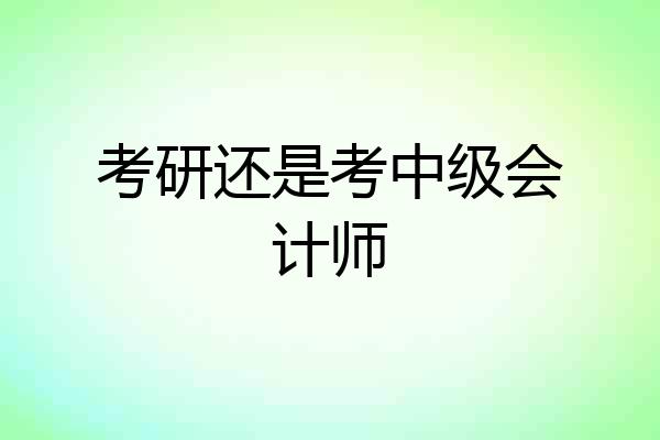 考研还是考中级会计师