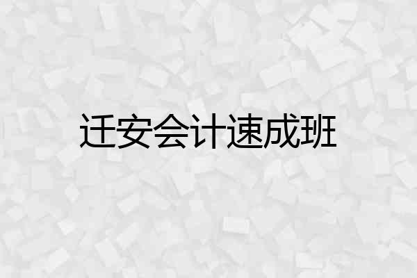 迁安会计速成班