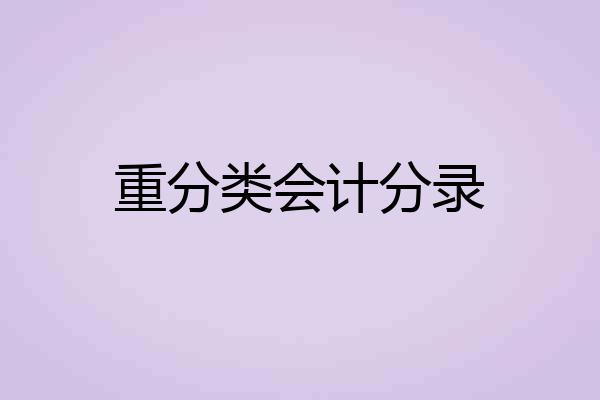 重分类会计分录