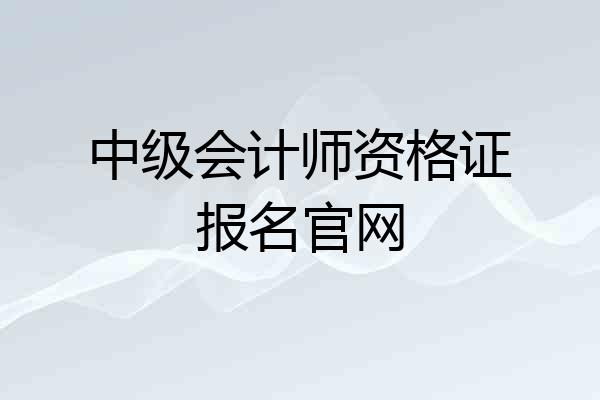 中级会计师资格证报名官网
