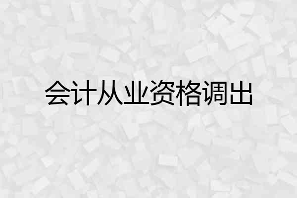 会计从业资格调出