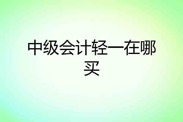 中级会计轻一在哪买