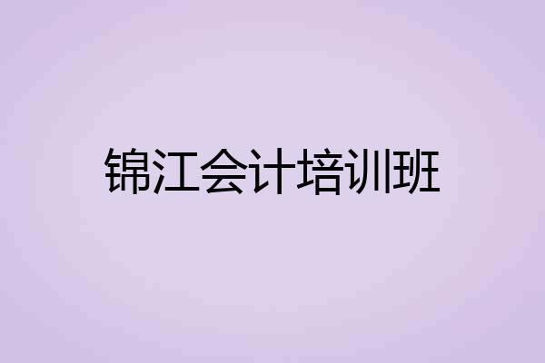 锦江会计培训班