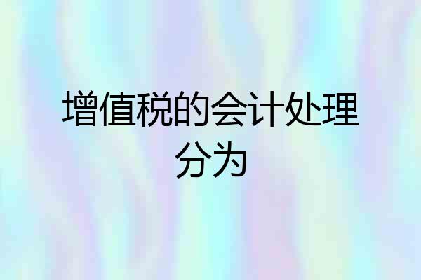 增值税的会计处理分为