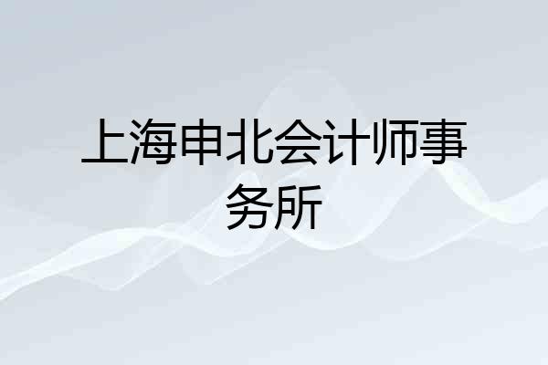 上海申北会计师事务所