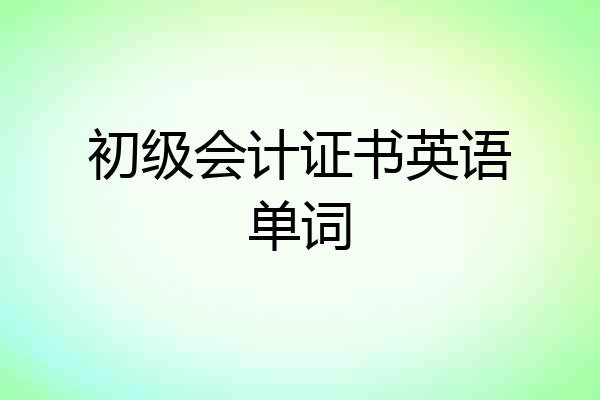 初级会计证书英语单词