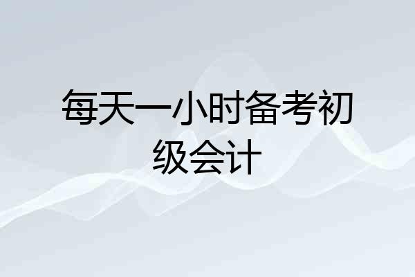 每天一小时备考初级会计