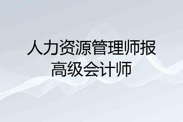 人力资源管理师报高级会计师